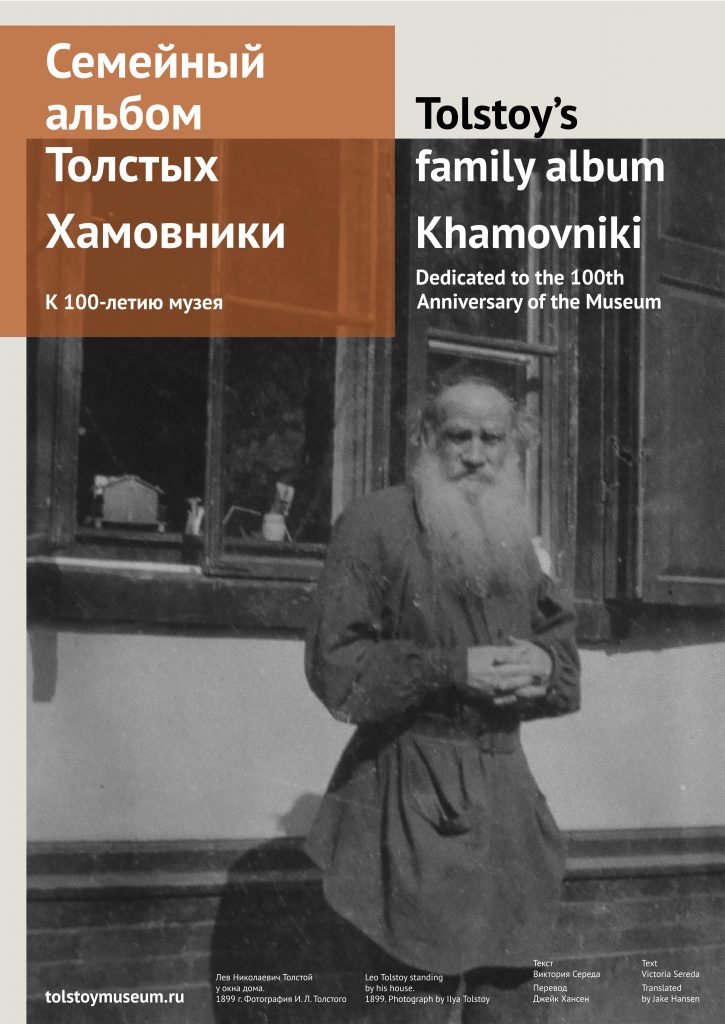 «Семейный альбом Толстых. Хамовники». В саду усадьбы Толстого открывается новая выставка