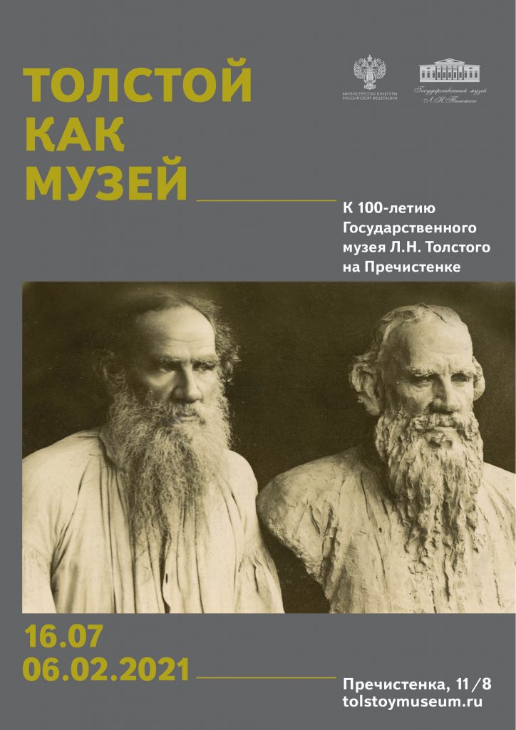 «Толстой как музей». Выставка к 100-летию Государственного музея Толстого на Пречистенке