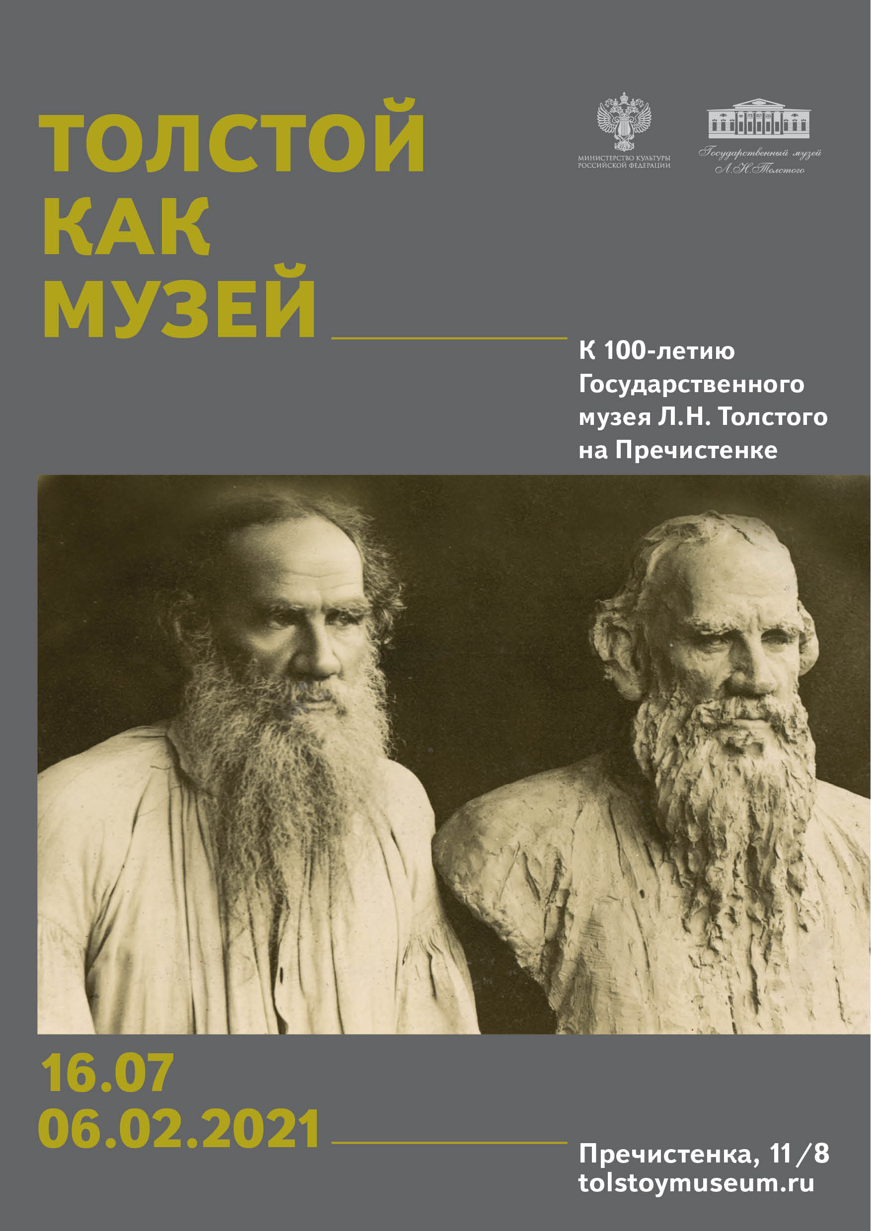 Толстой как музей». Выставка к 100-летию Государственного музея Толстого на  Пречистенке – Государственный музей Л.Н. Толстого