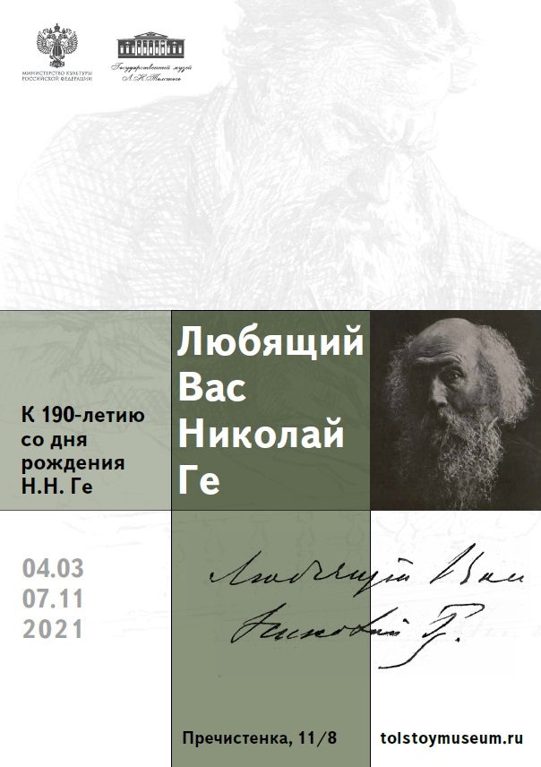 Выставка «Любящий Вас Николай Ге.  К 190–летию со дня рождения Н.Н. Ге»