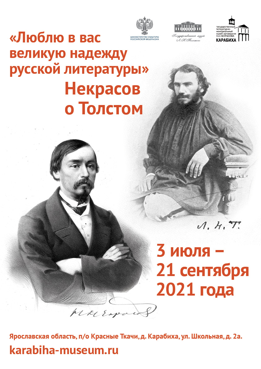 Карабиха” принимает выставку «”Люблю в вас великую надежду русской  литературы”. Некрасов о Толстом» – Государственный музей Л.Н. Толстого