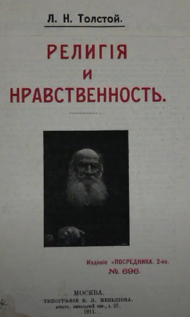 Проект «Публицистика Толстого». Вып. 18 «Религия и нравственность»