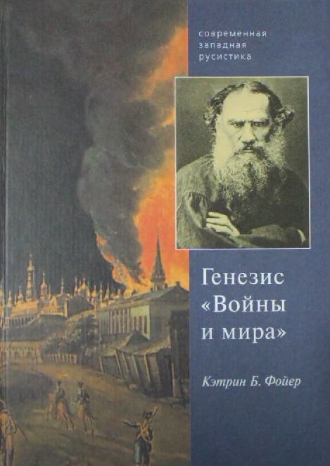 Цикл «Книги о Толстом». Вып. 36. Фойер К.Б. Генезис «Войны и мира»