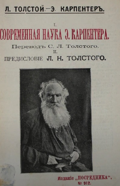 Проект «Публицистика Толстого». Вып. 22. Предисловие к статье Эдуарда Карпентера «Современная наука»