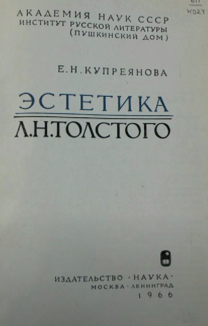 Цикл «Книги о Толстом». Вып. 37. Купреянова Е.Н. Эстетика Л.Н. Толстого