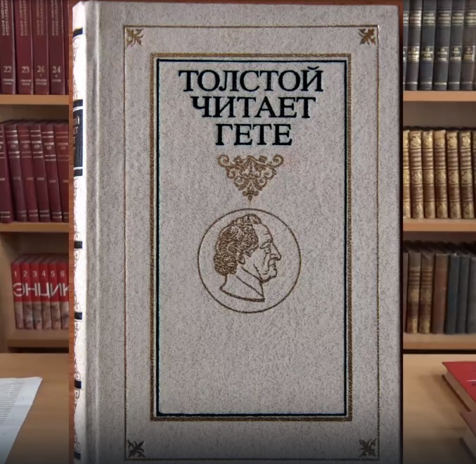 Проект «Книги о Толстом». Вып. 38. «Толстой читает Гёте»