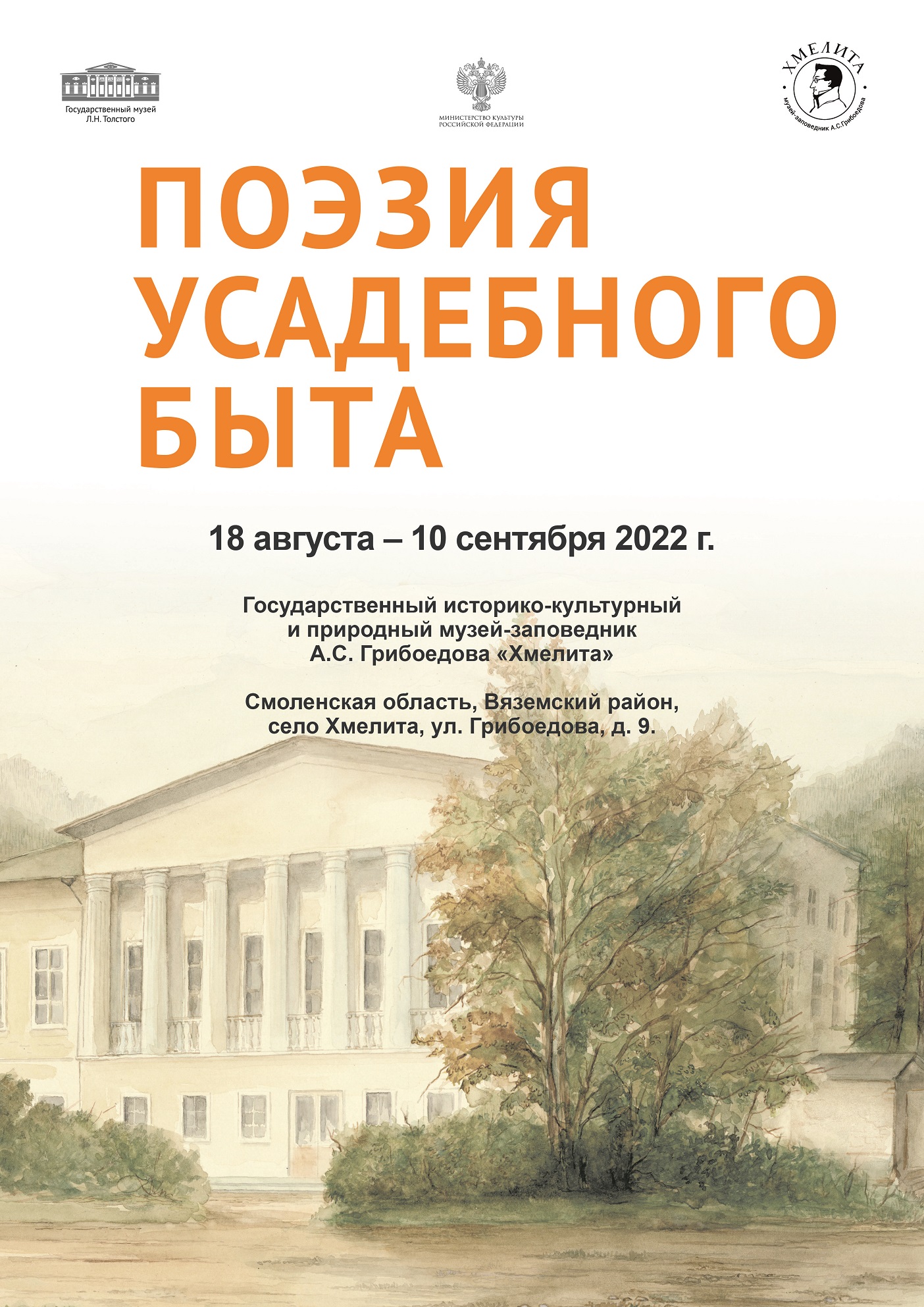 Выставка «Поэзия усадебного быта» – Государственный музей Л.Н. Толстого