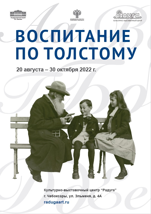 Выставка «Воспитание по Толстому»
