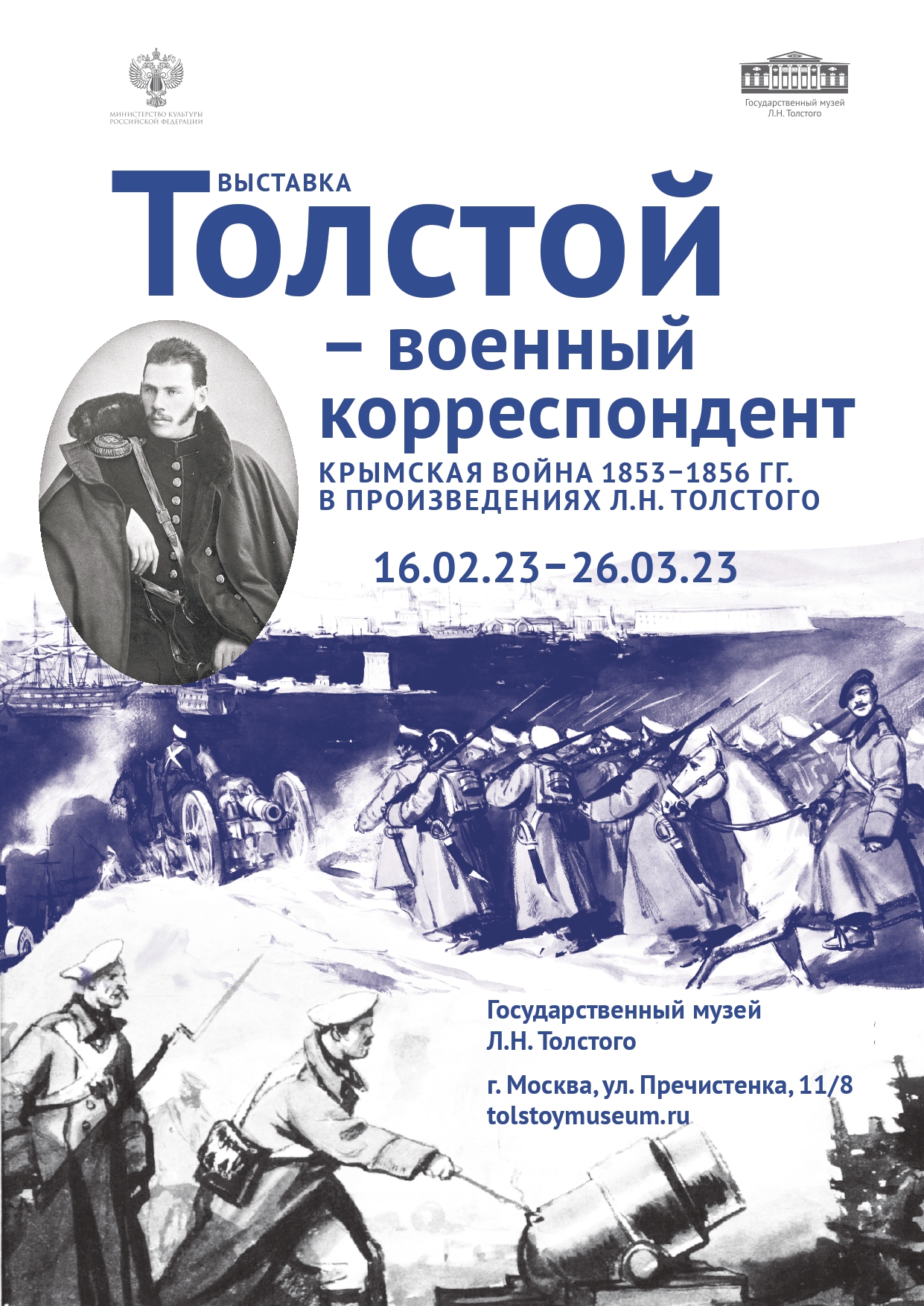 Толстой – военный корреспондент. Крымская война 1853-1856 гг. в  произведениях Л.Н. Толстого – Государственный музей Л.Н. Толстого