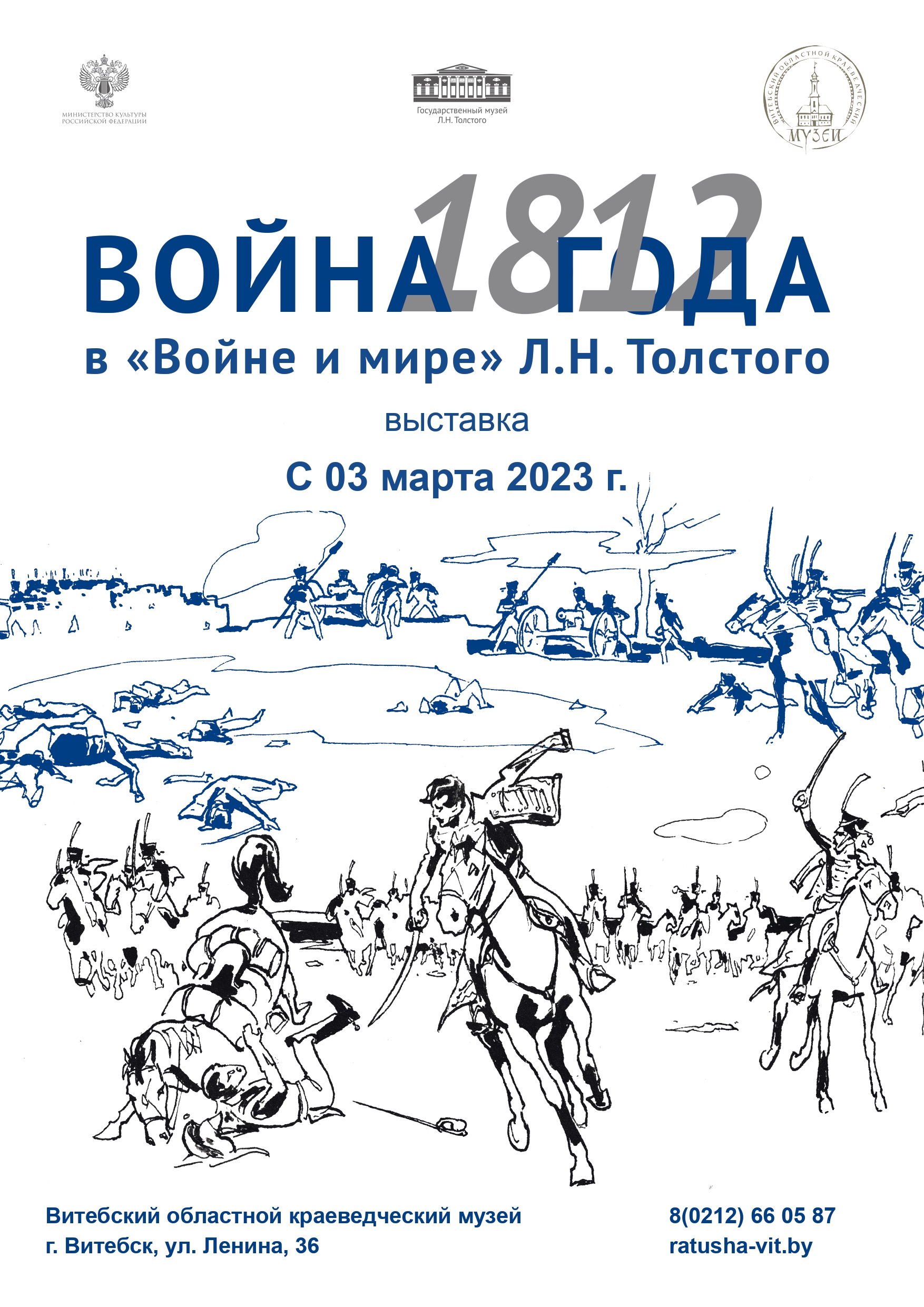 Война 1812 года в “Войне и мире” Л.Н. Толстого» – Государственный музей  Л.Н. Толстого