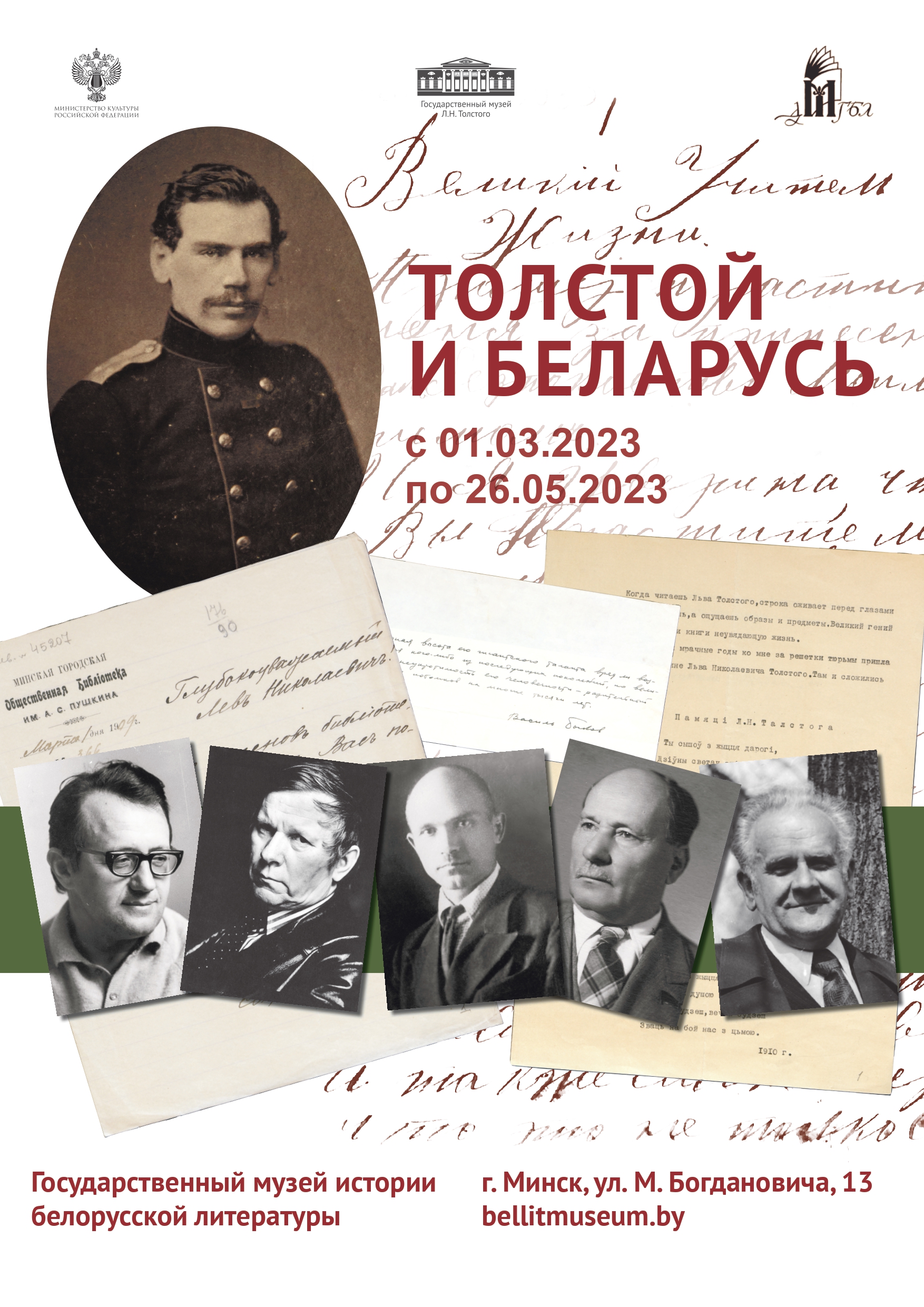 Толстой и Беларусь» – Государственный музей Л.Н. Толстого