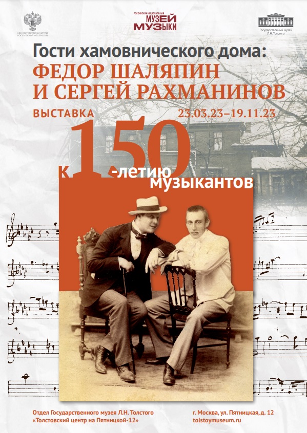 Выставка «Гости хамовнического дома: Федор Шаляпин и Сергей Рахманинов»