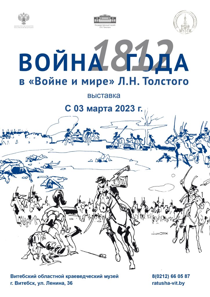 «Война 1812 года в “Войне и мире” Л.Н. Толстого»