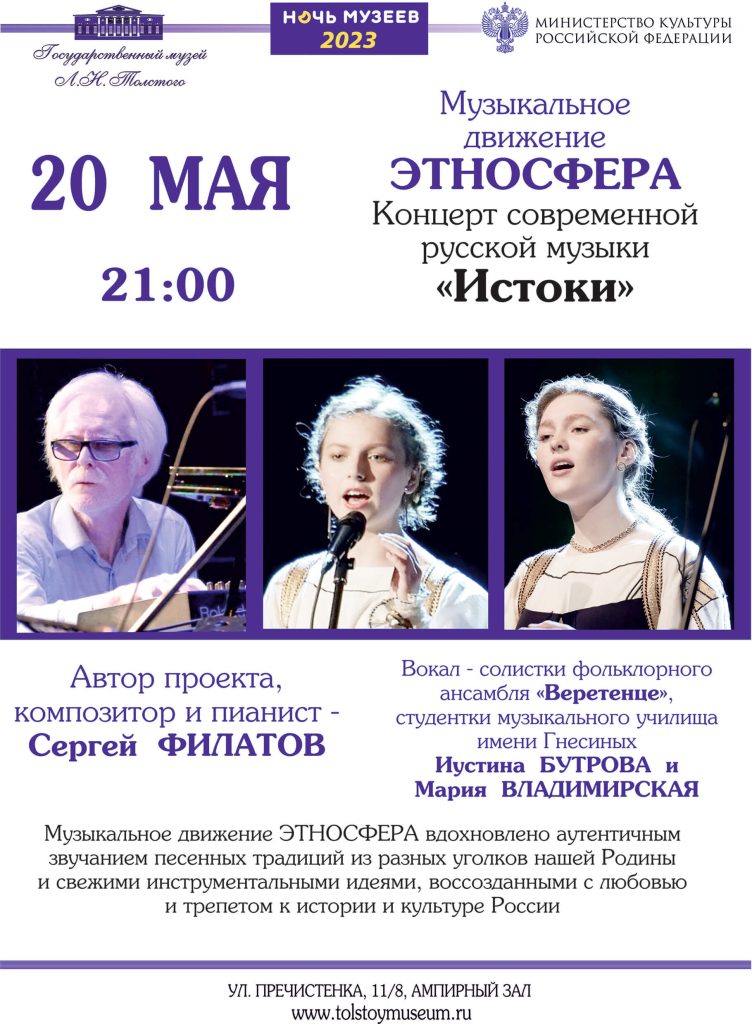Ночь музеев. Музыкальное движение «Этносфера»: концерт современной русской музыки «Истоки»