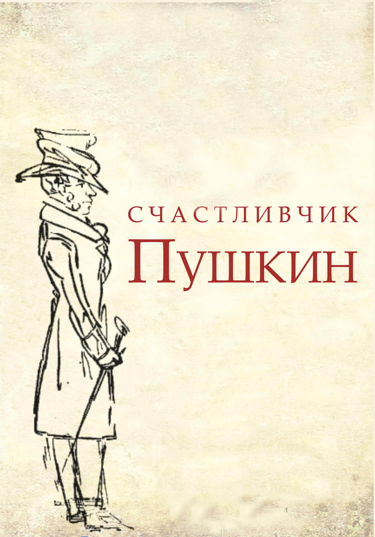 Литературно-музыкальный спектакль «СЧАСТЛИВЧИК ПУШКИН» – Государственный  музей Л.Н. Толстого