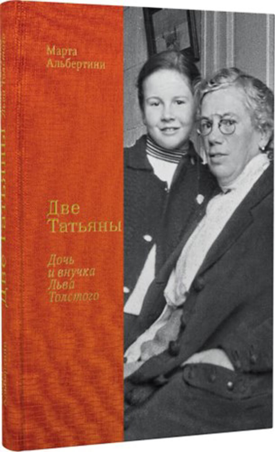 Издательство «Бослен» и Государственный музей Л. Н. Толстого представляют  книгу Марты Альбертини «Две Татьяны. Дочь и внучка Льва Толстого» / Лев  Толстой