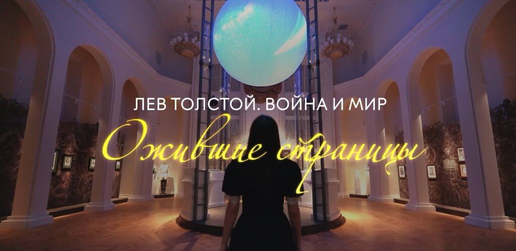 Окунитесь в мир классики: Мультимедийная выставка «Лев Толстой. Война и мир. Ожившие страницы»