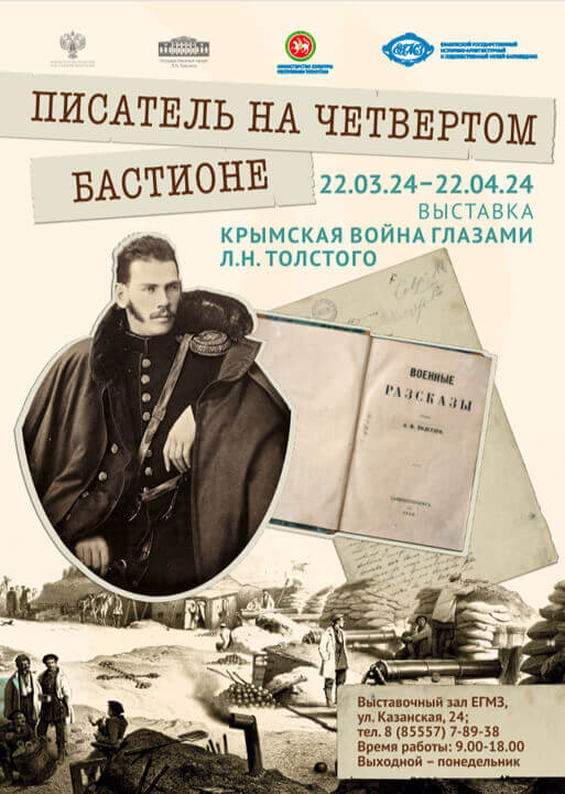 Выставка «Писатель на четвертом бастионе. Крымская война глазами Л.Н. Толстого»