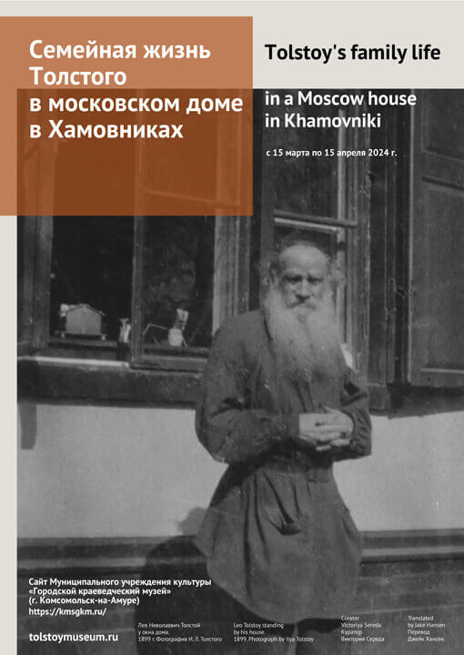 «Семейная жизнь Толстого в московском доме в Хамовниках»