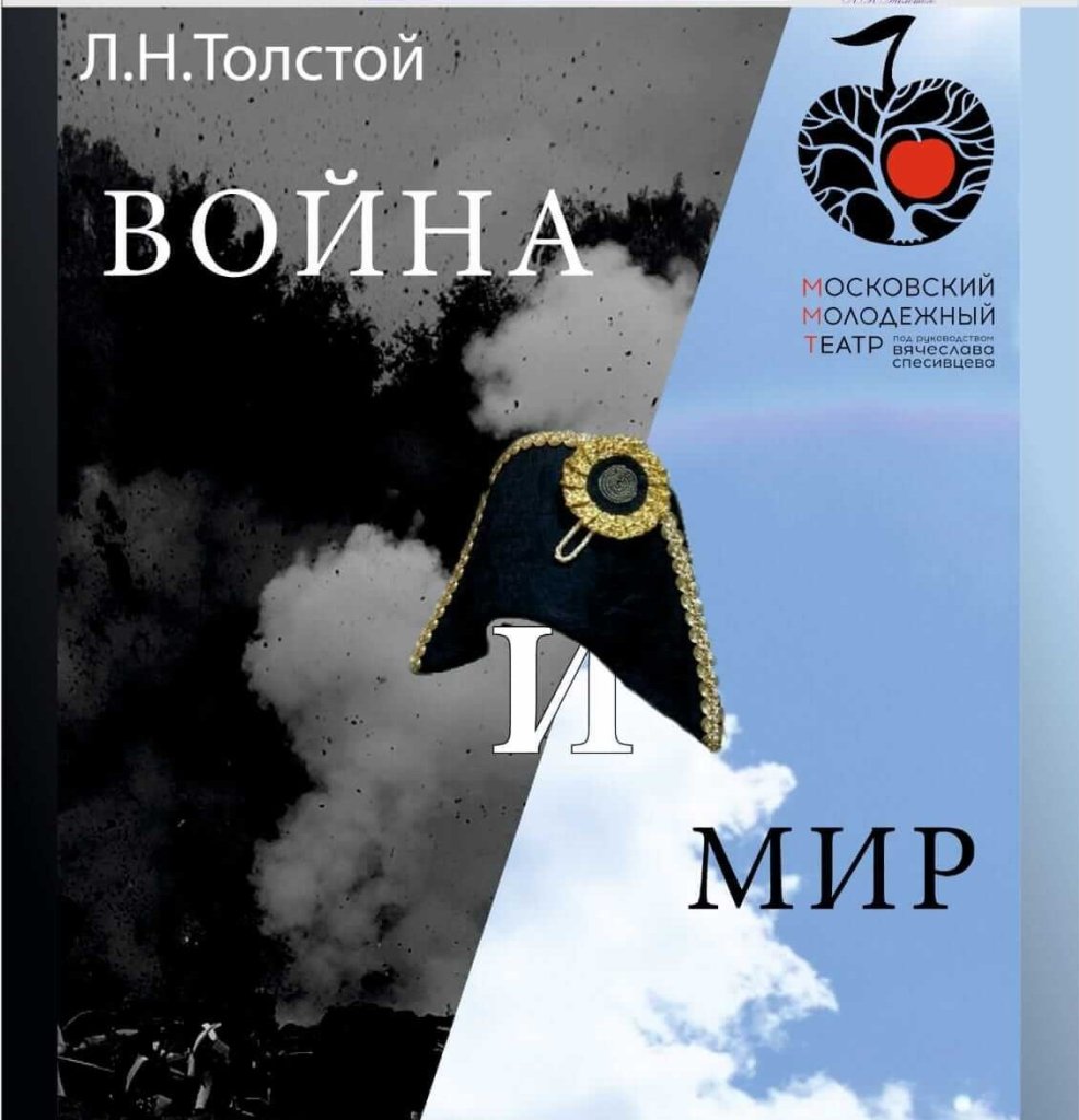 Театрализованная экскурсия «Война и мир». Совместно с ММЭТ п/р В. Спесивцева