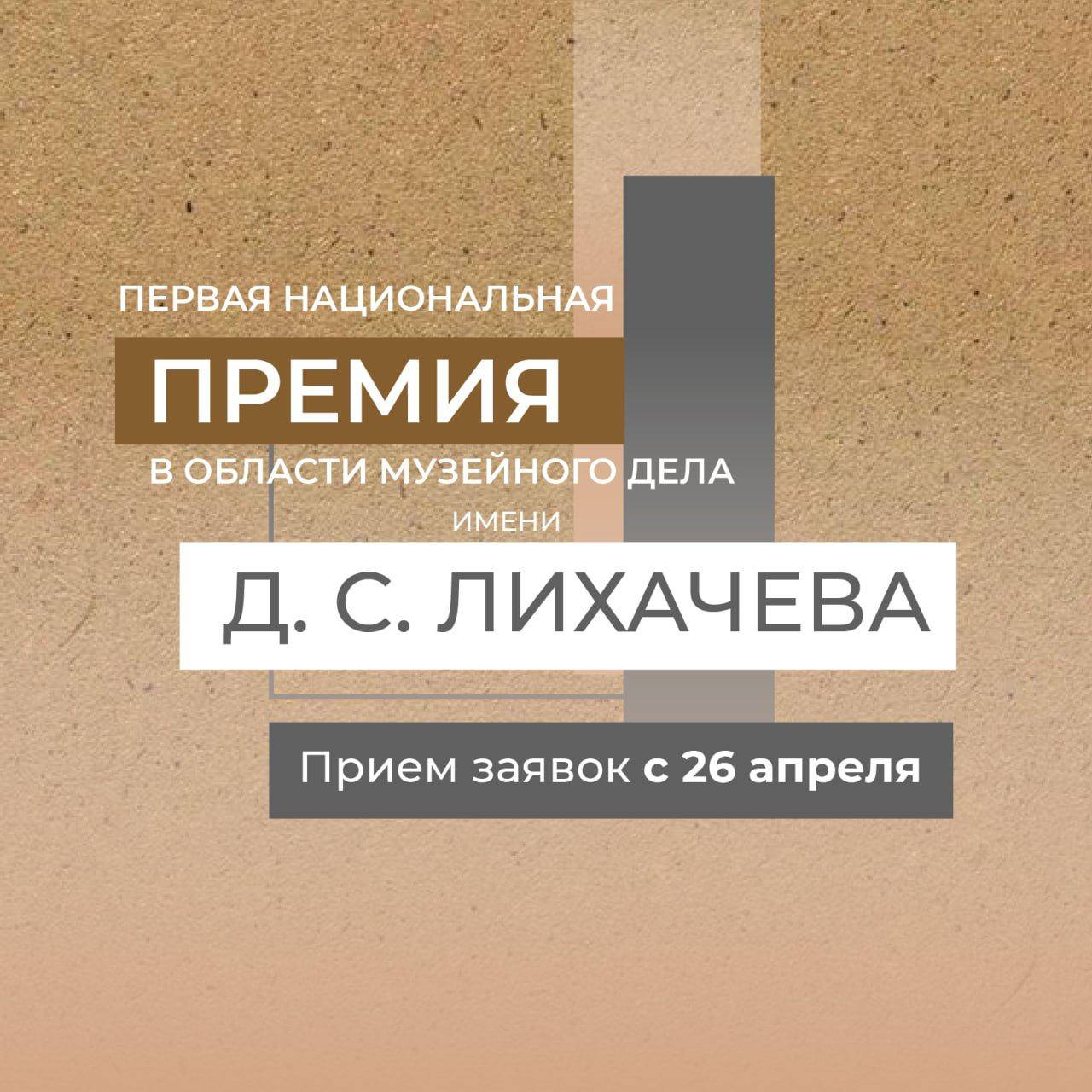 Минкультуры России объявляет конкурс на соискание первой Национальной премии в области музейного дела им. Д. С. Лихачева – Государственный музей Л.Н. Толстого