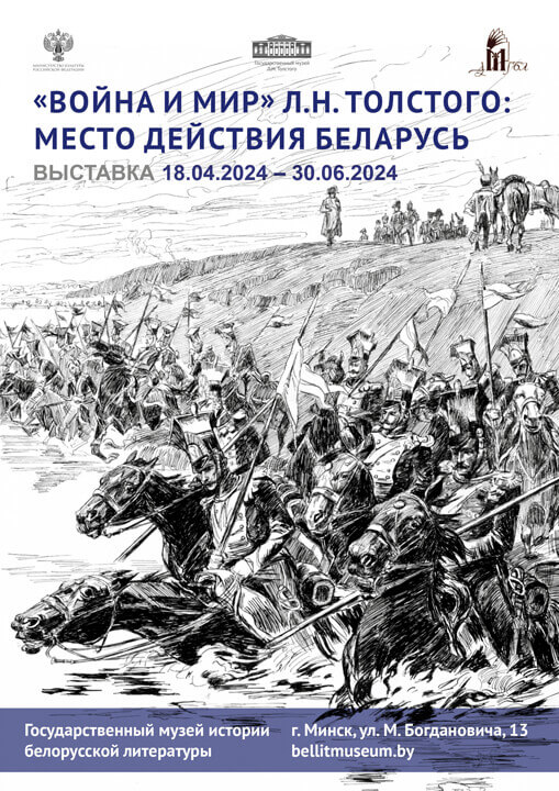 «„Война и мир“ Л.Н. Толстого: место действия Беларусь»