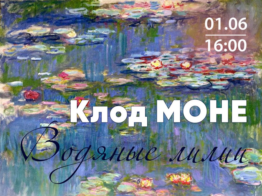 Мастер-класс по живописи. «Водяные лилии» Клод Моне