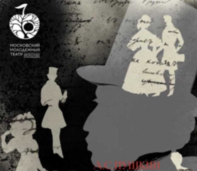 К 225-летию со дня рождения А.С. Пушкина. ММТ пр Вячеслава Спесивцева представляет спектакль «Барышня-крестьянка»