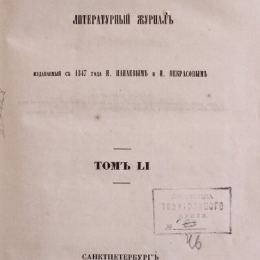 Обложка журнала «Современник» Т. 51, № 5, 6 Редакторы И.И. Панаев, Н.А. Некрасов. – 1855 г. Санкт-Петербург