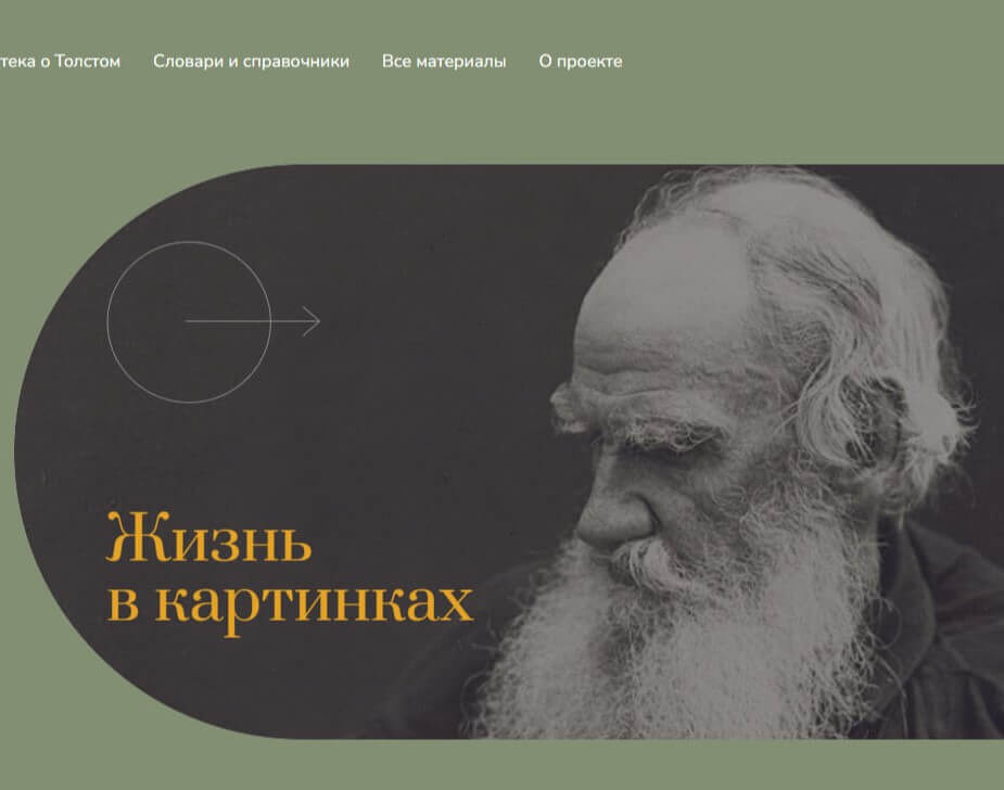 Проект «Слово Толстого» запускает поиск по свидетельствам современников Толстого и исследованиям толстоведов