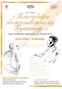 «”Благодаря божественному Пушкину”. Как Пушкин повлиял на Толстого»