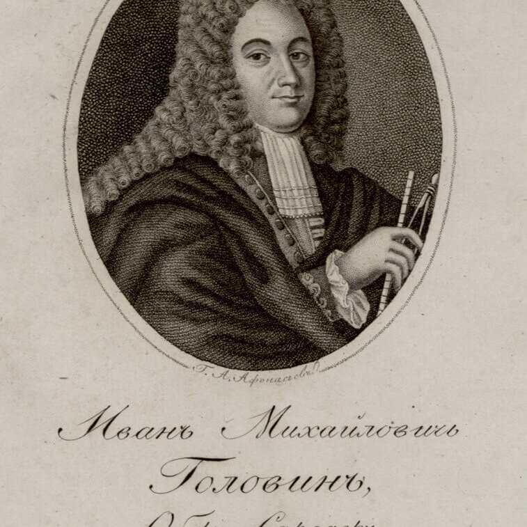 Э. Борель И.М. Головин - общий предок Толстого и Пушкина. XVIII в. Гравюра