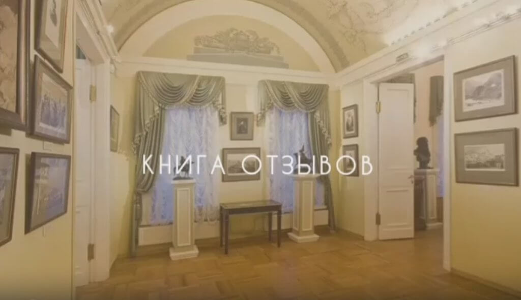 Книга отзывов музей Л. Н. Толстого