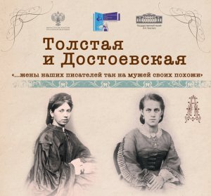 «"...жены наших писателей так на мужей своих похожи". Толстая и Достоевская»