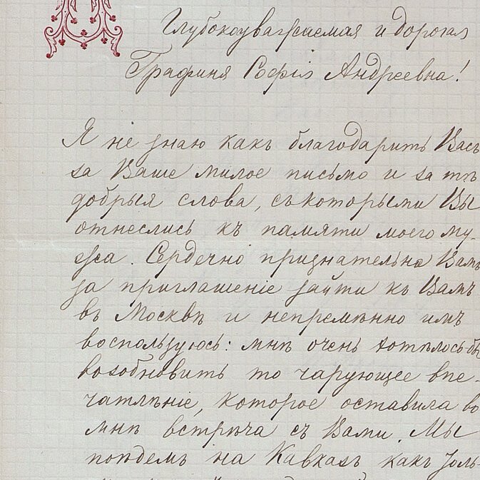 А.Г. Достоевская Письмо к С.А. Толстой 12 апреля 1885 г.