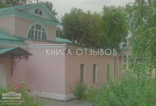 Толстовский центр на Пятницкой, 12. Книга отзывов