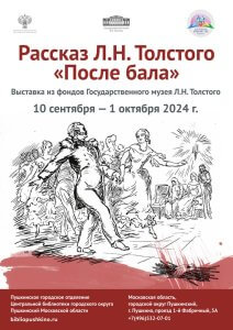 Афиша «Рассказ Л.Н. Толстого ”После бала”»