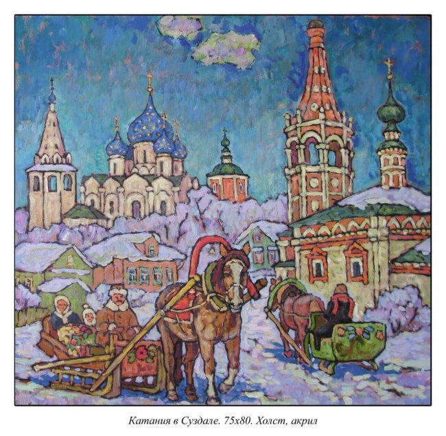 Павел Ганжа "Катания в Суздале" холст, акрил. 75х80 см.
