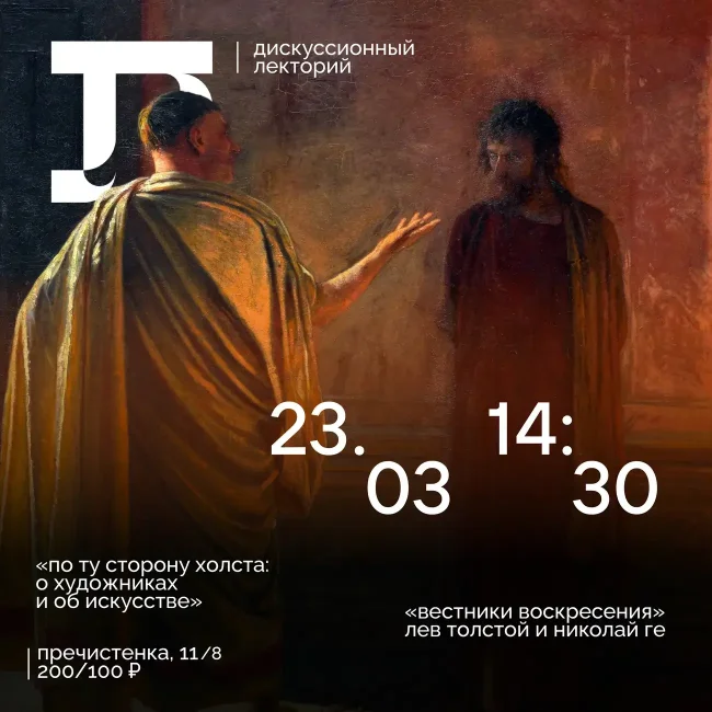 Лекция «Вестники воскресения (Л.Н. Толстой и Н.Н. Ге)»