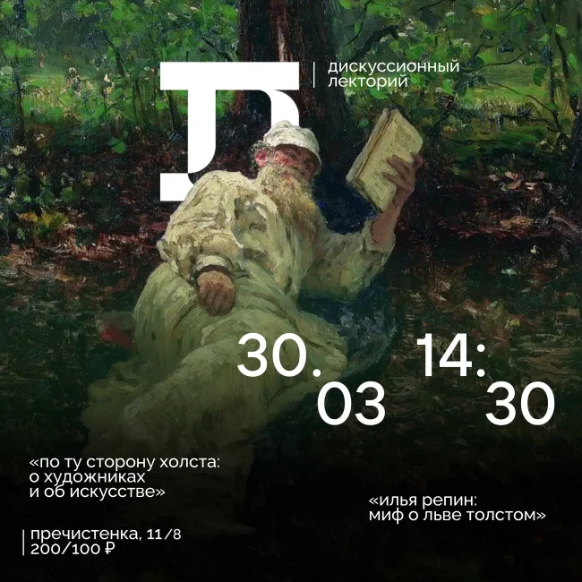 Лекция «Илья Репин: миф о Льве Толстом»