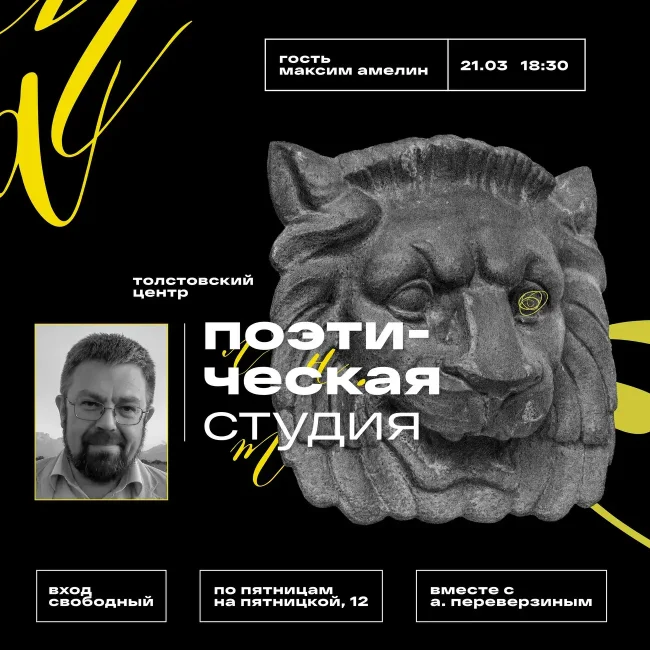 Поэтическая студия. Гость — Максим Амелин