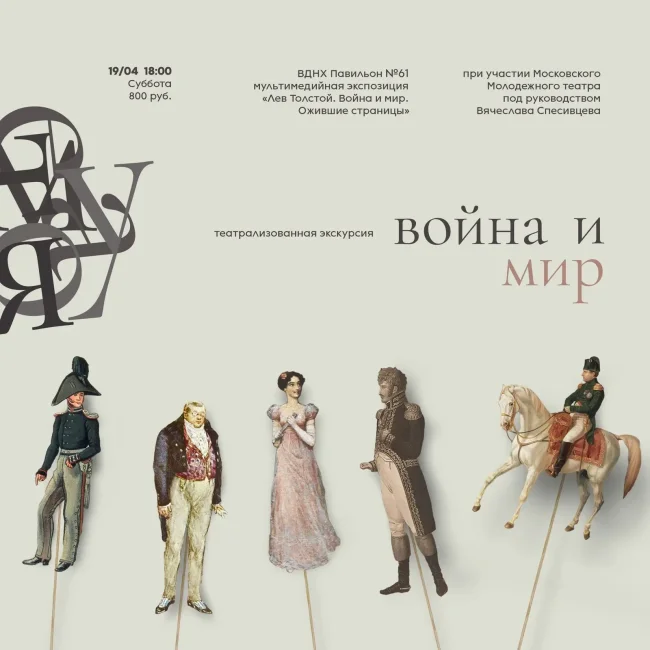 театрализованная экскурсия «Война и мир»