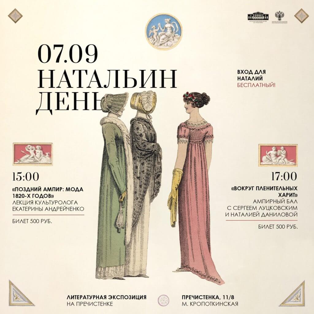 Ампирный бал: «Вокруг пленительных харит»