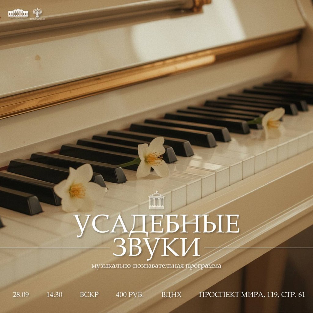 Музыкально-познавательная программа «Усадебные звуки»