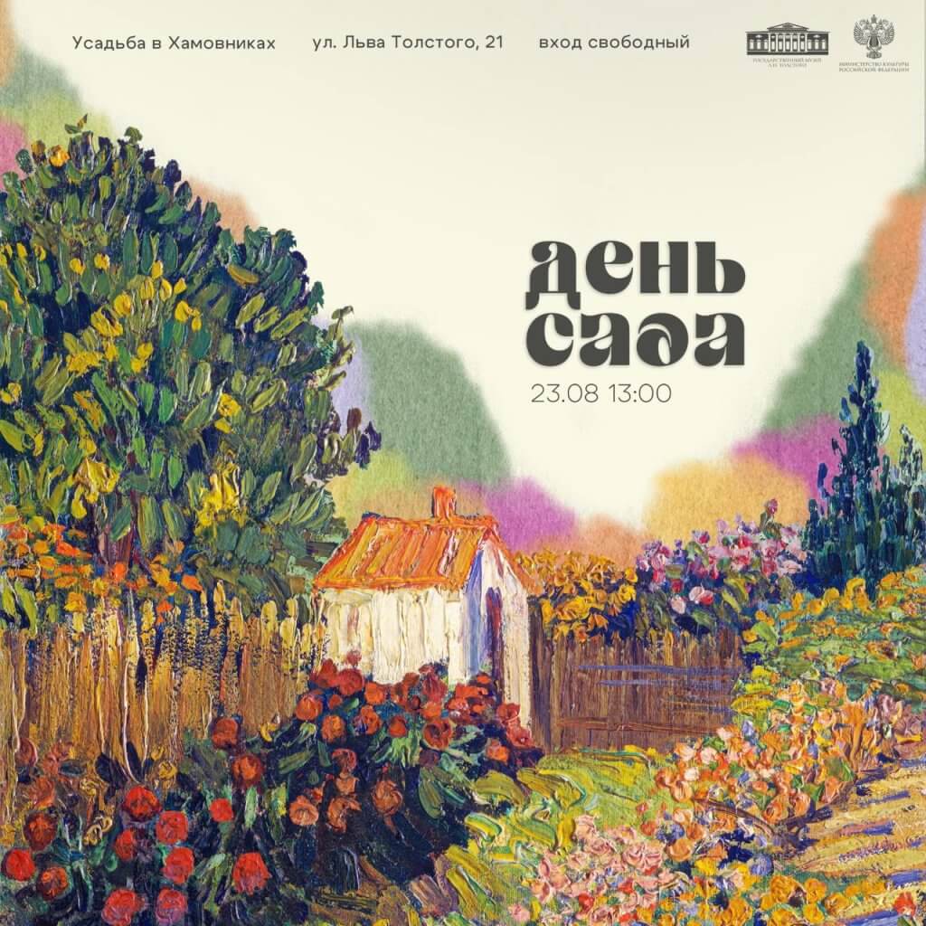 «День сада» в мемориальном саду музея-усадьбы Л.Н. Толстого в Хамовниках