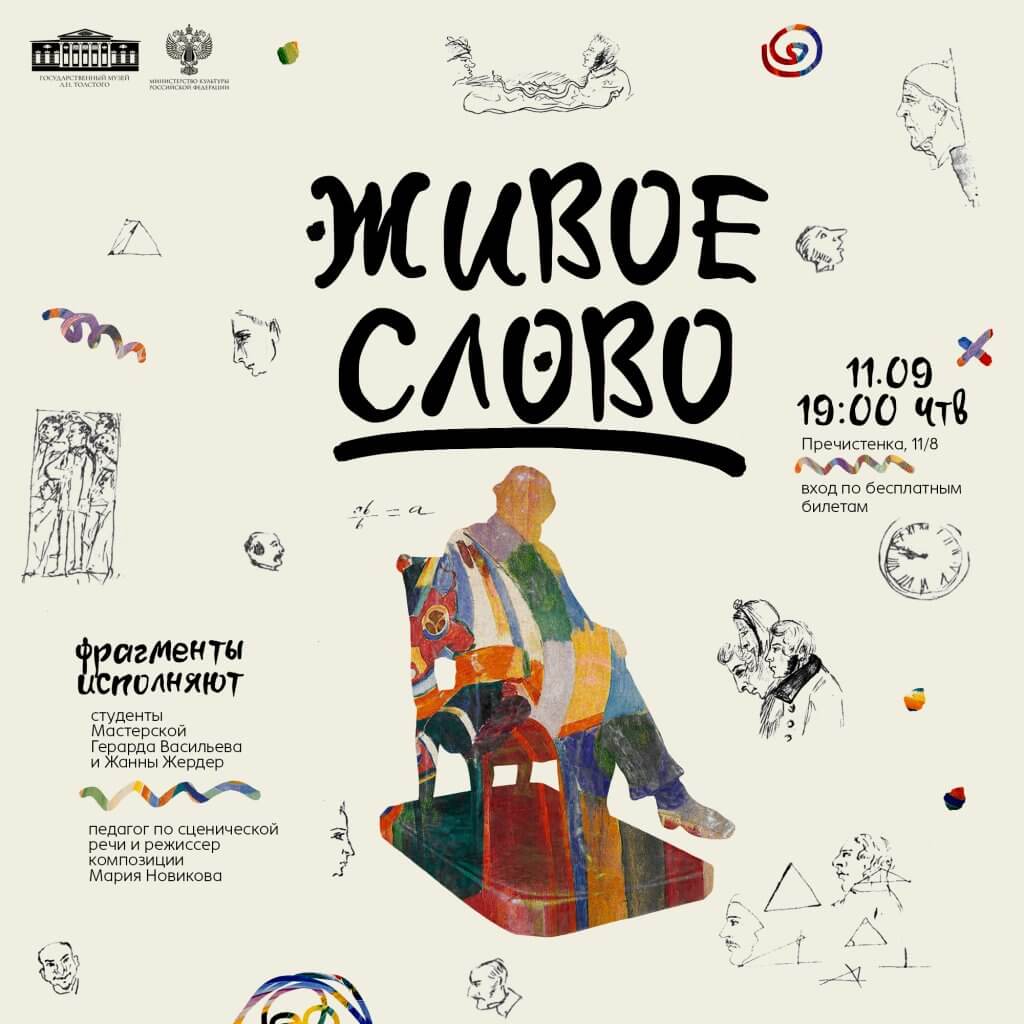 Литературно-музыкальная композиция «Лев Толстой. Живое слово»