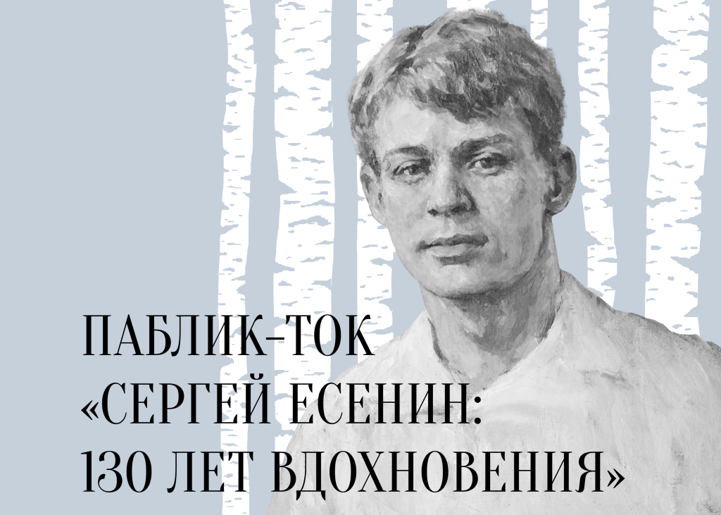 Публичная встреча «Сергей Есенин: 130 лет вдохновения»