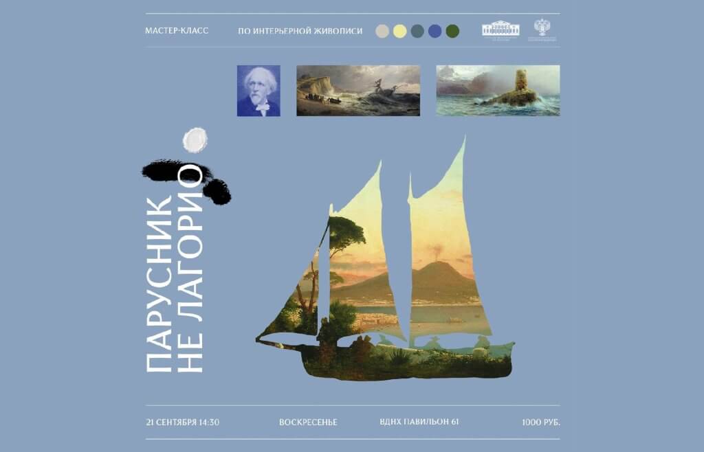 Мастер-класс по интерьерной живописи «Парусник не Лагорио»