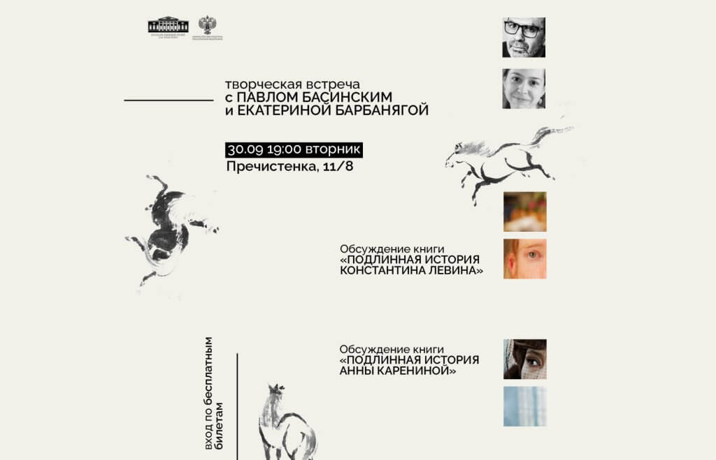 Творческая встреча с писателями Павлом Басинским и Екатериной Барбанягой