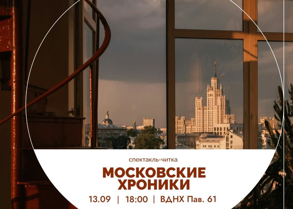 Спектакль-читка «Московские хроники»